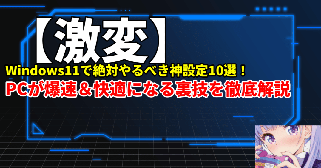 激変】Windows11で絶対やるべき神設定10選！PCが爆速＆快適になる裏技