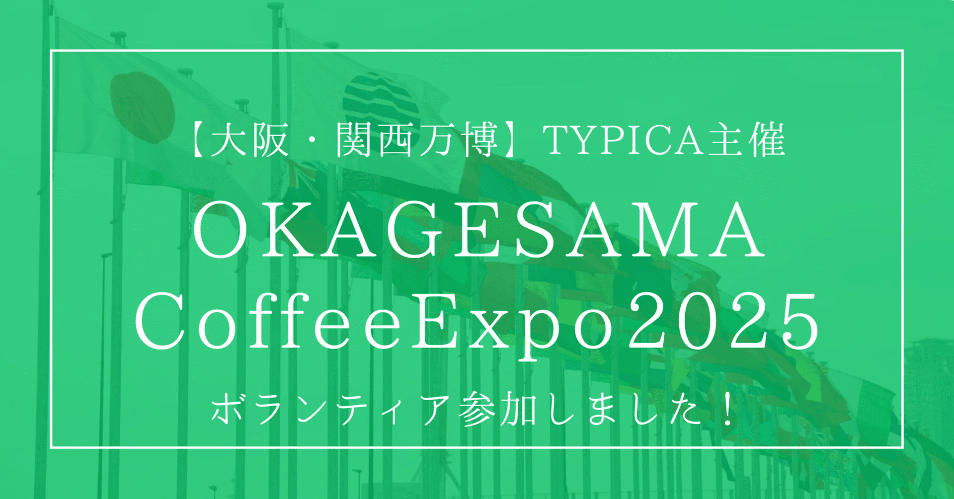 大阪・関西万博】TYPICA主催のOKAGESAMA Coffee Expo 2025