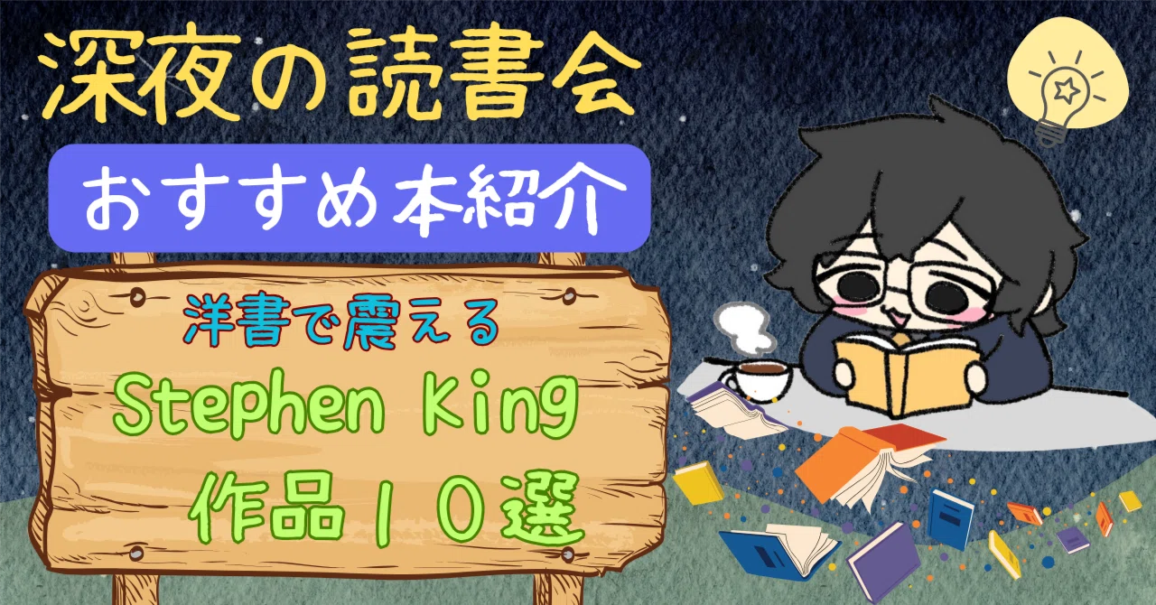 深夜の読書会】 英語で震える！洋書で読むStephen King作品10選｜悠