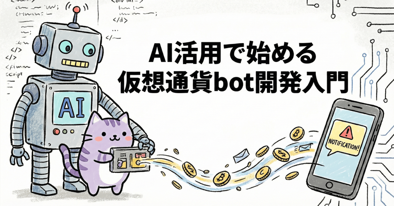 B! 機械学習] 【2025年最新】AI活用で始める仮想通貨bot開発入門─非エンジニアが「最初の通知bot」を動かすまで｜makaneko