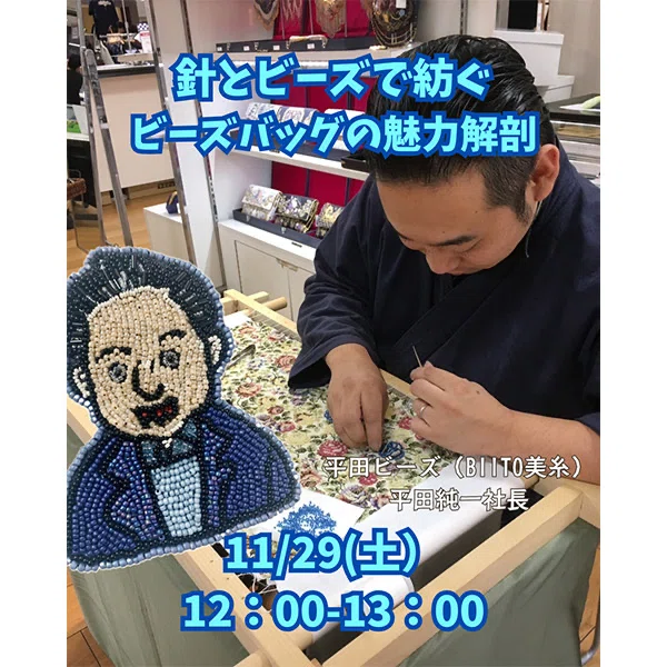 針とビーズで紡ぐビーズバッグの現在地 ─ BIITO平田純一さんと考える