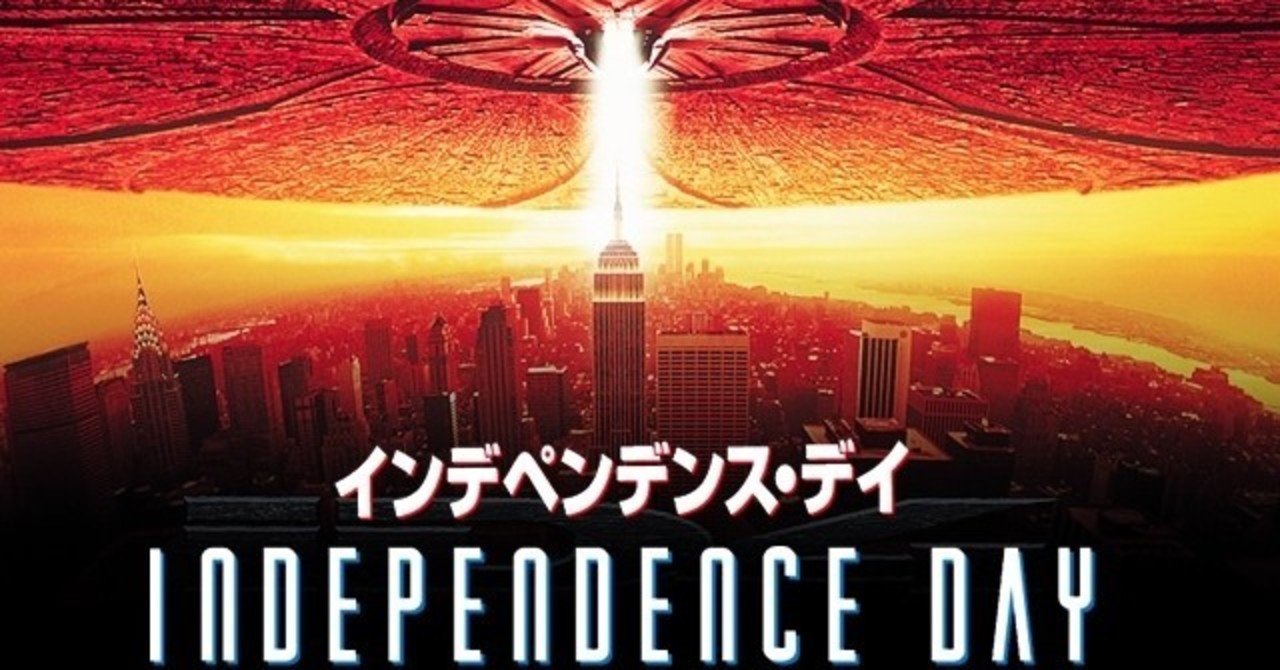 高校生teeの映画館 No 1 インディペンデンス デイ 高校生tee Note 高校生teeの映画館 No 1 インディペンデンス デイ 高校生tee Note