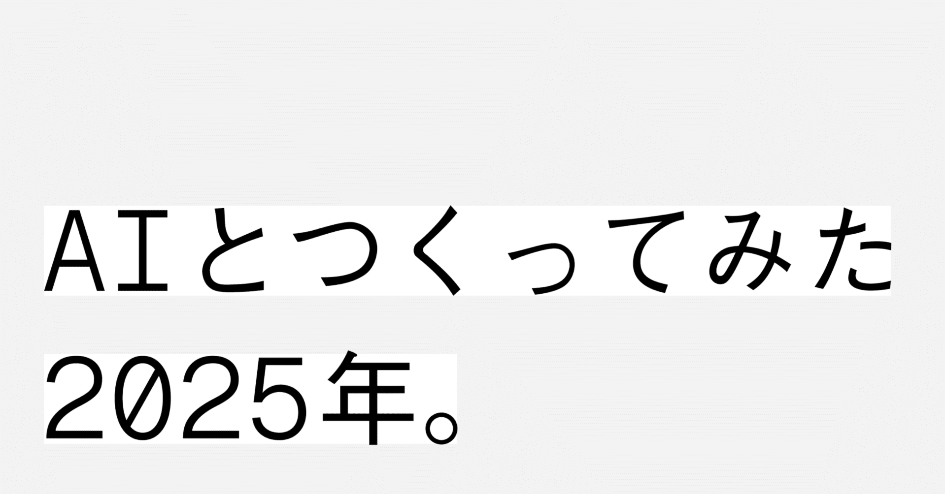 AIとつくってみた2025年｜鈴木健太 / suzkikenta