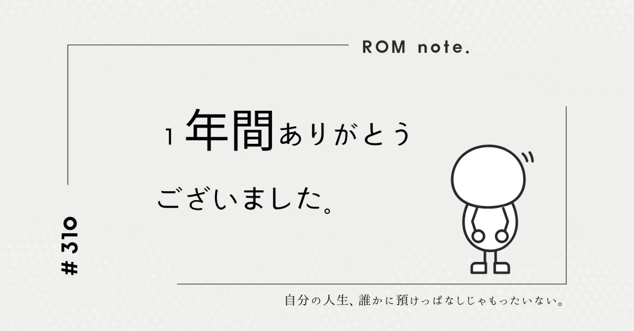 1年間ありがとうございました。｜ROMとnote.