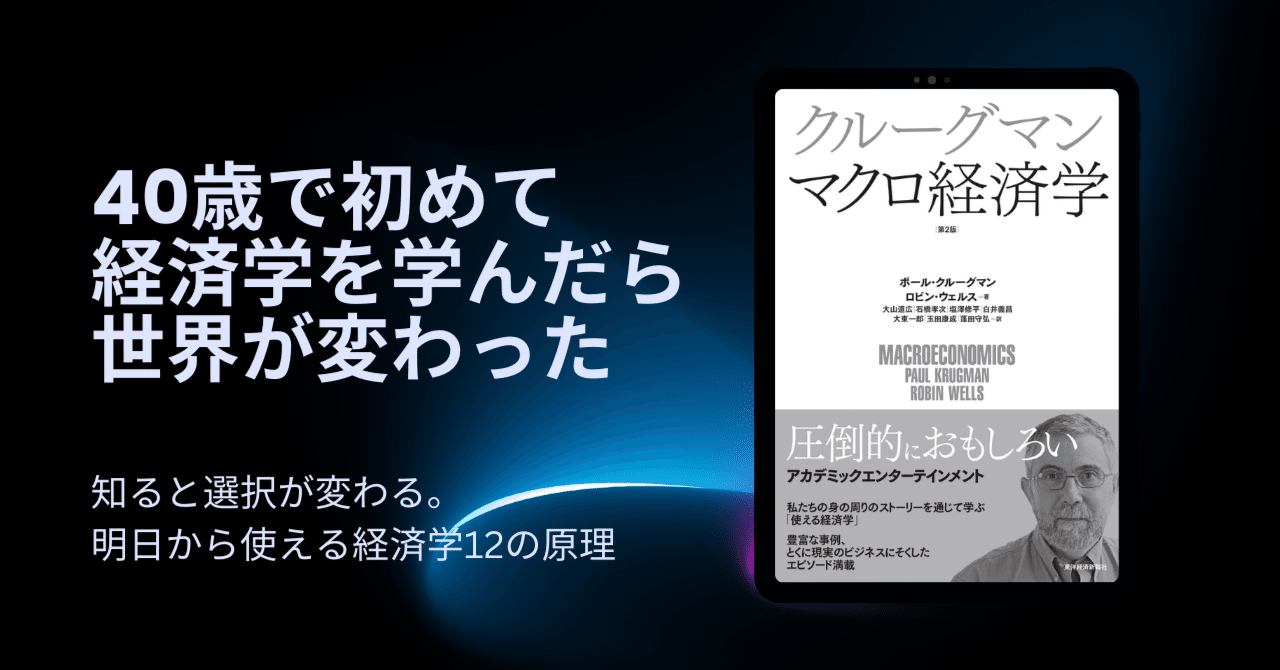 40歳を超えて、経済学を初めて学ぶことにした。「クルーグマン『マクロ経済学』最初の原理×12」｜Akagi（RR）