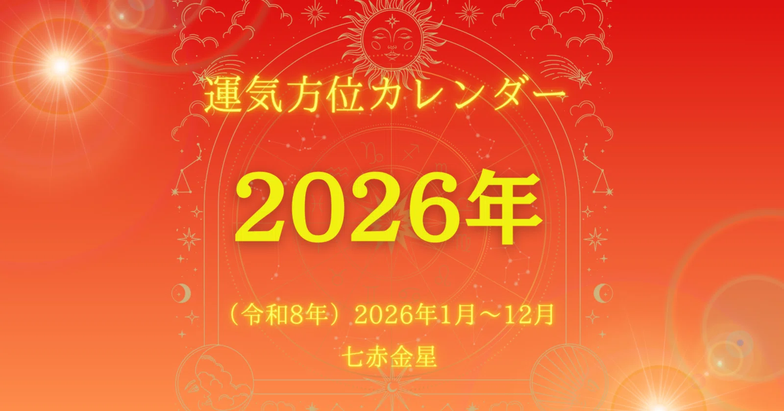七赤金星）2026年／毎日の運気方位カレンダー｜ゆめ開運塾