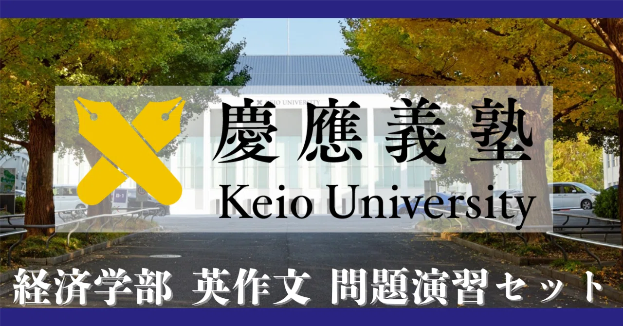 2026年度】慶應義塾大学 経済学部｜自由英作文対策演習セット（超実践