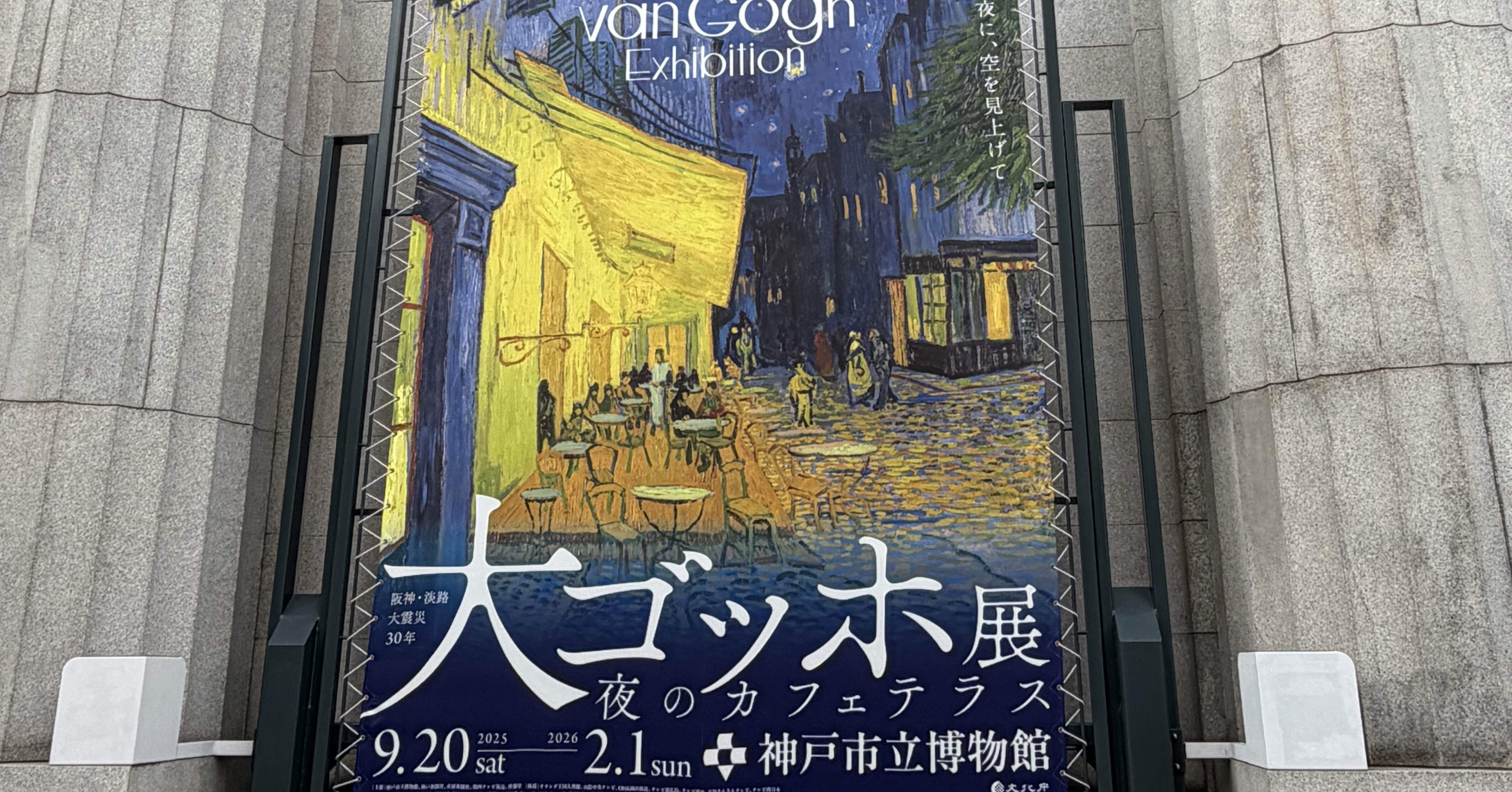 ゴッホ展 神戸市立博物館にて｜SARA PIANO