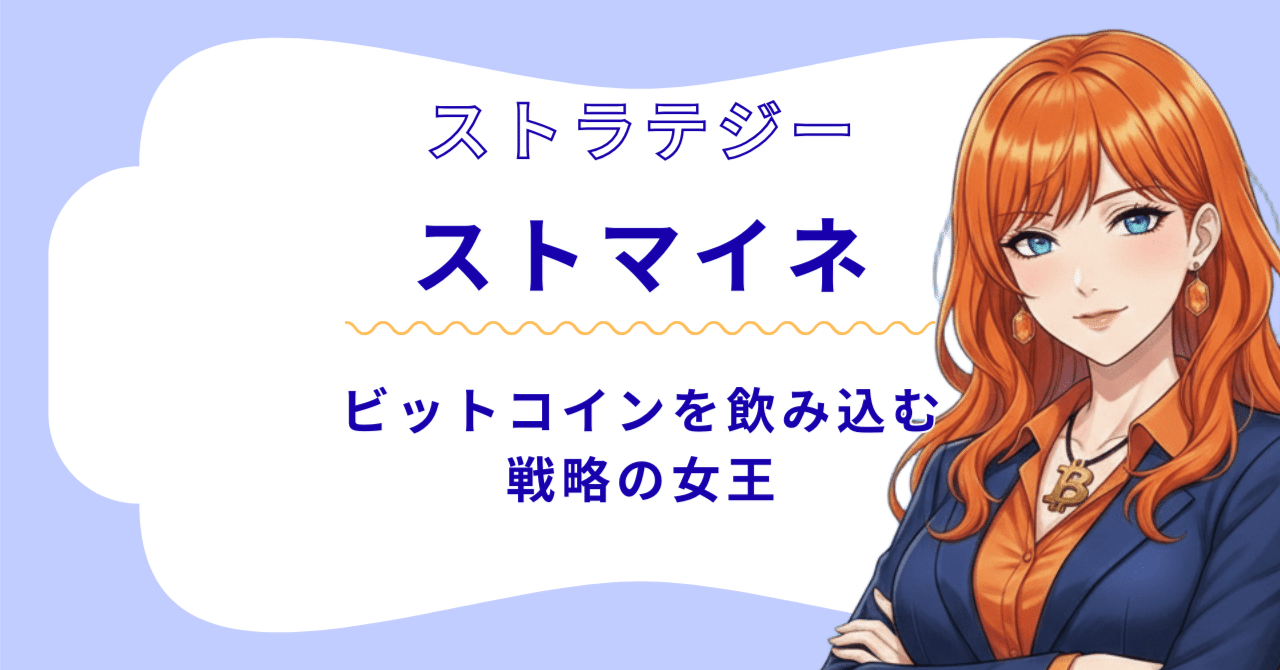 ストマイネ｜ストラテジー｜MSTR｜純粋なるビットコイン戦略の女王｜うみひろ｜銘柄ナビゲーター