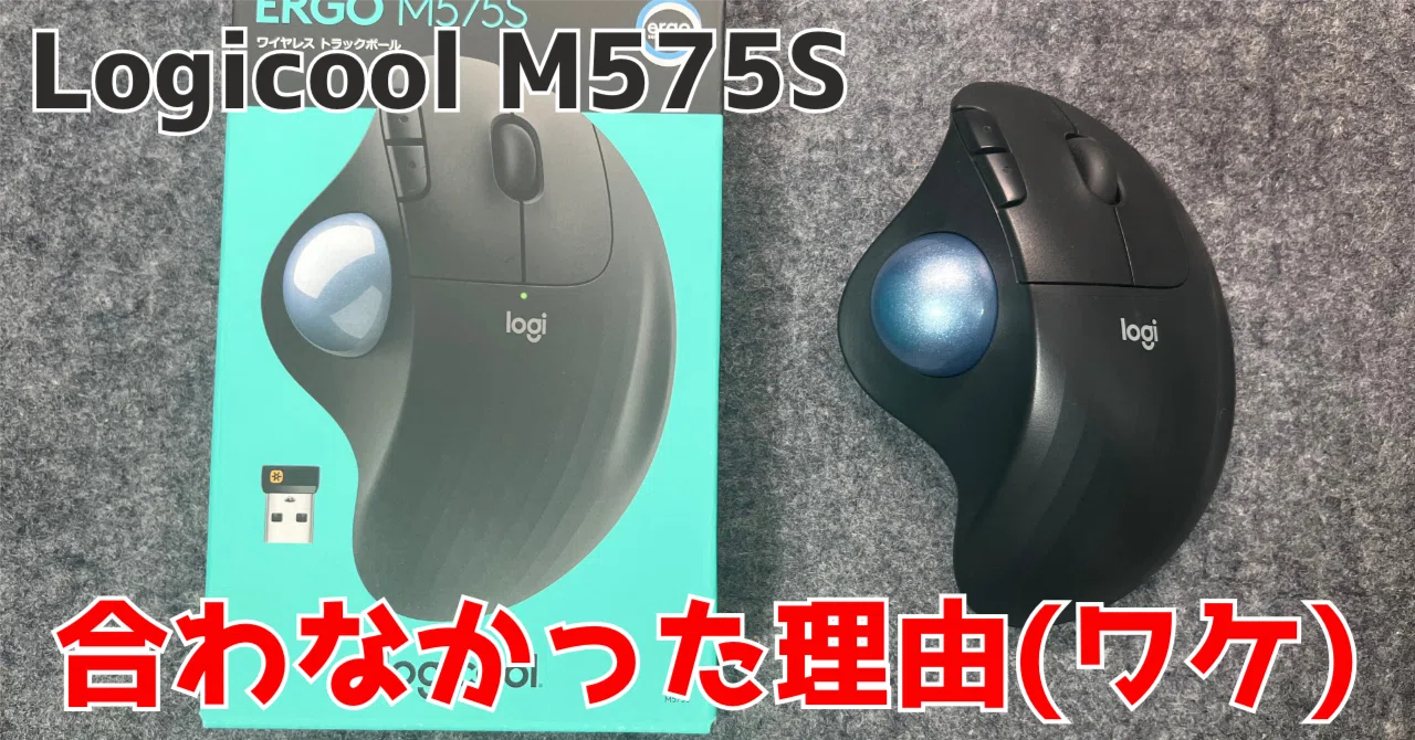 ロジクール(Logicool)M575Sレビュー！機能は満足だが自分には合わ