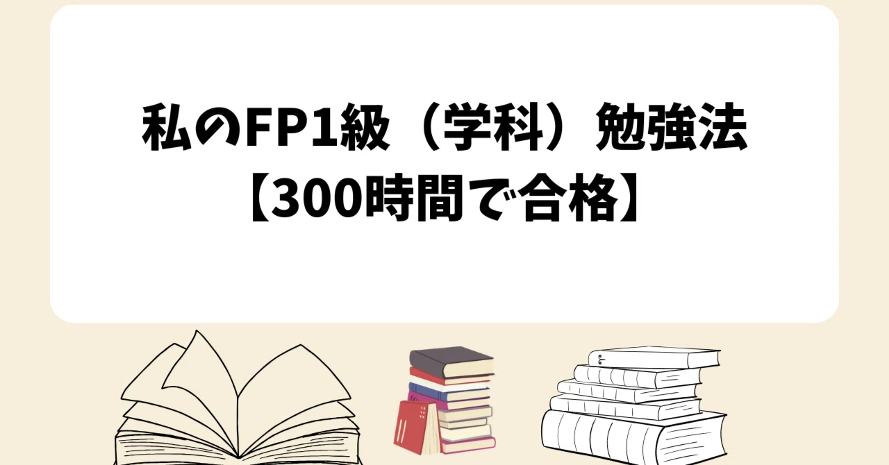 私のFP1級（学科）勉強法【300時間で合格】｜亮