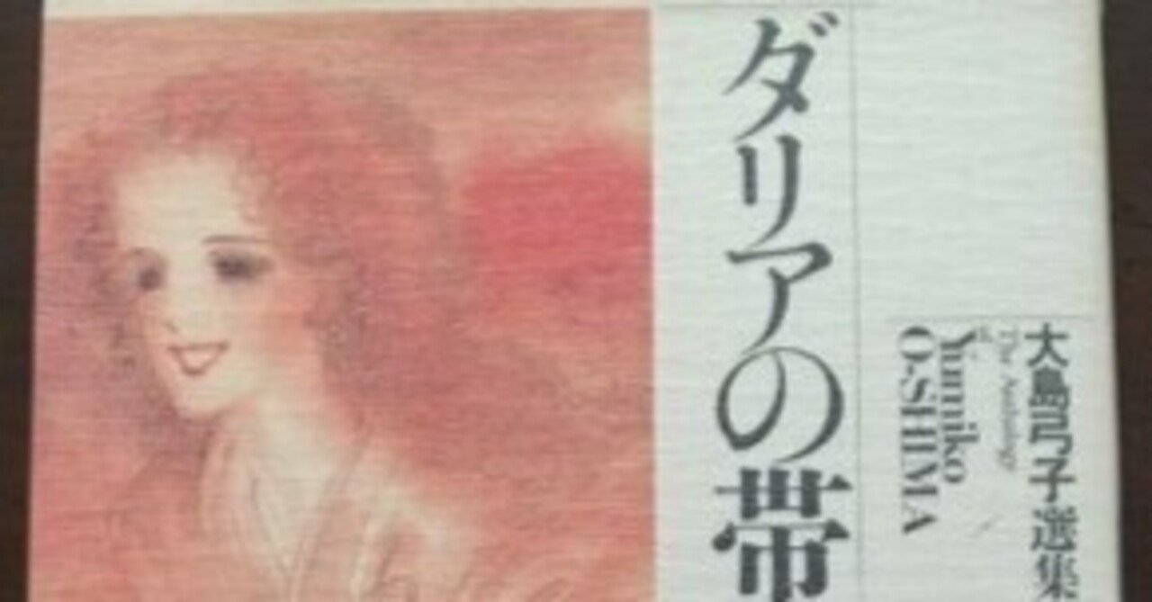 大島弓子（1947.8.31- ）『大島弓子選集 10 ダリヤの帯』朝日ソノラマ