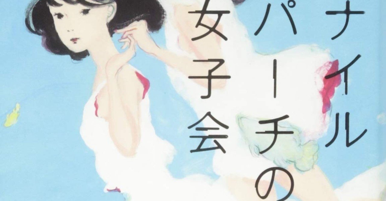 半日で一気読みした ナイルパーチの女子会 について ノミズ Note