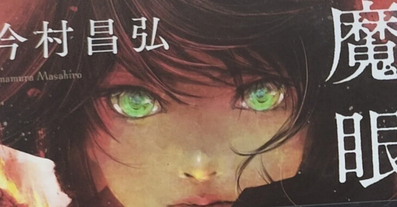 読了。「魔眼の匣の殺人」今村昌弘著：創元推理文庫刊｜ちえべ（CB-K）