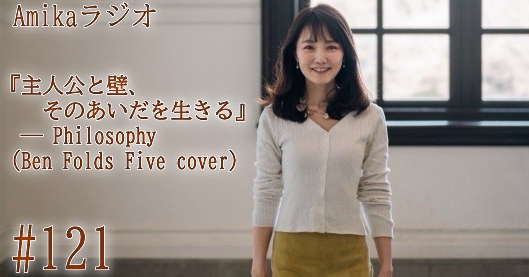 音声配信『ウェブアミカ』#121「主人公と壁、そのあいだを生きる」for