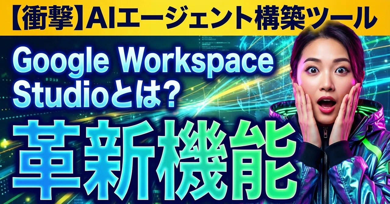 【衝撃】AIエージェント構築ツールGoogle Workspace Studioとは?|Fujin