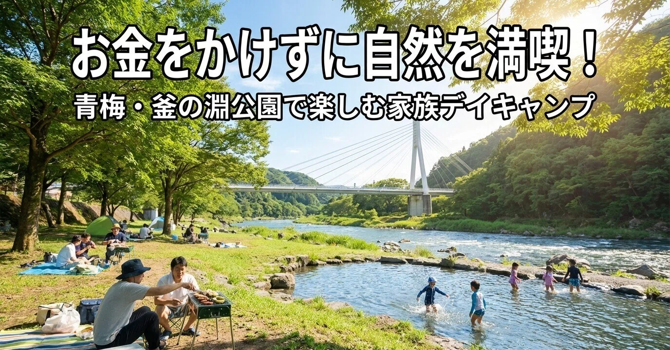 釜 の 淵 公園
