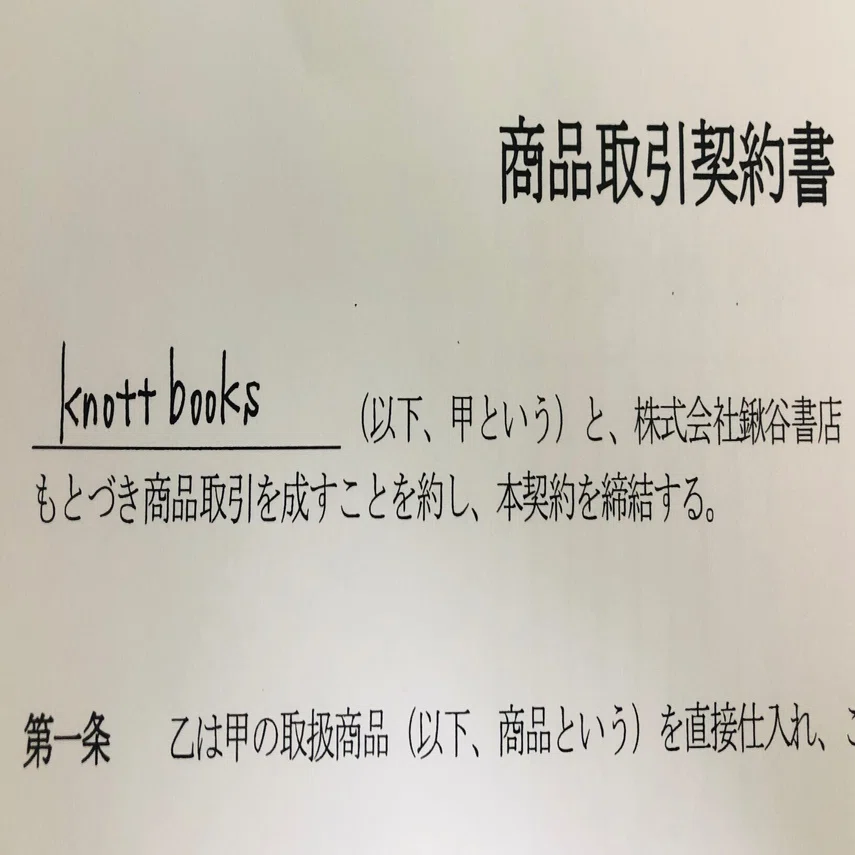 取次と契約しました｜knott books