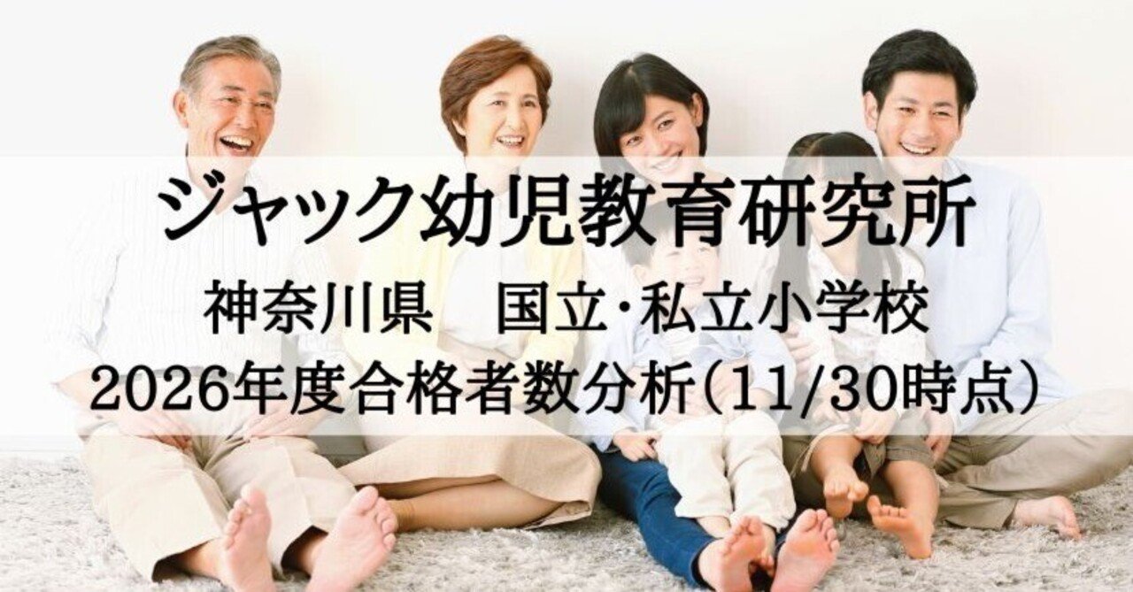 ジャック幼児教育研究所】小学校受験（神奈川）合格速報2026年度 11