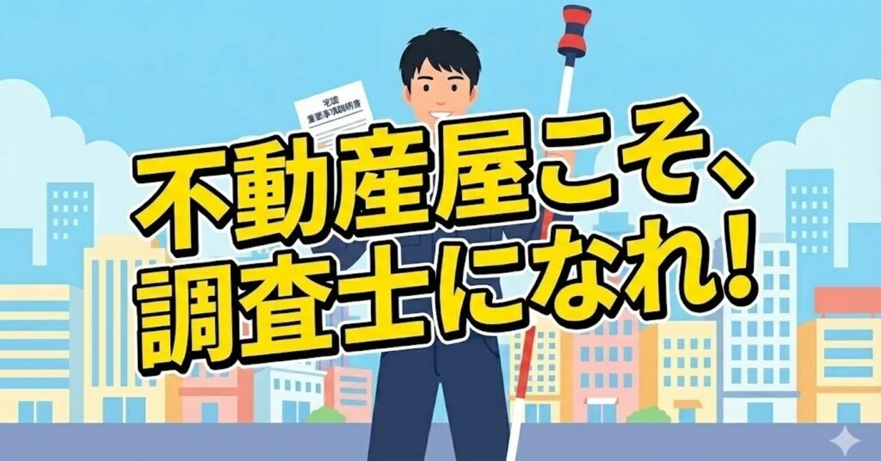 不動産営業マンが「土地家屋調査士」とのダブルライセンスで年収の壁を
