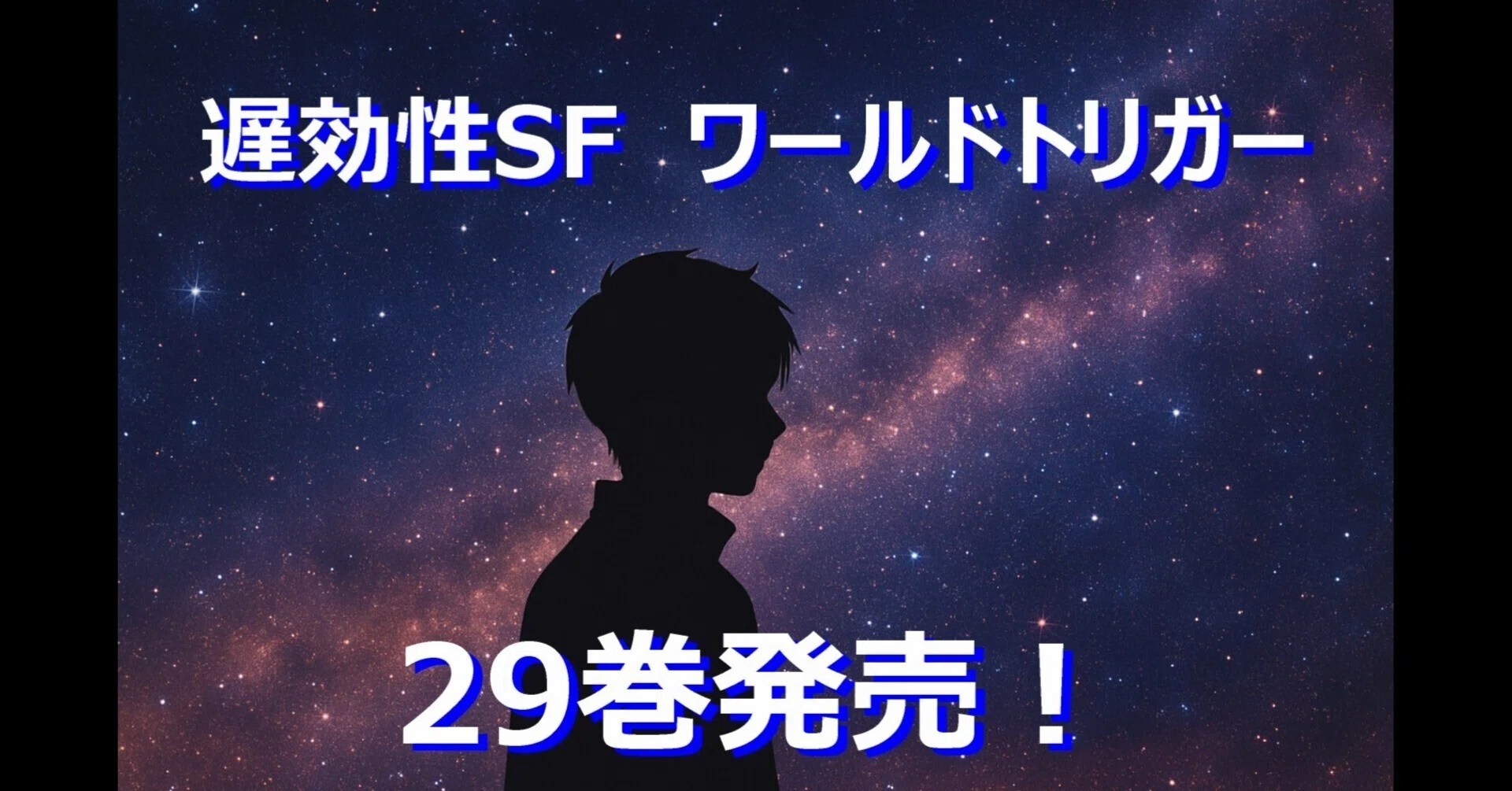 ワールドトリガー29巻が本日発売！【発売日：2025年12月4日】注目