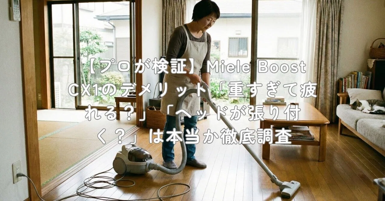 プロが検証】Miele Boost CX1のデメリット「重すぎて疲れる 