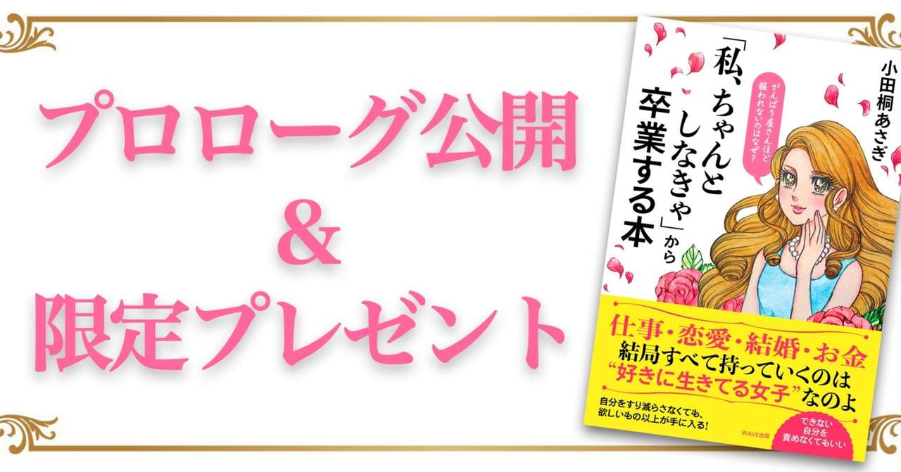 私 ちゃんとしなきゃから卒業する本 プロローグ全文公開 期間限定プレゼント 私 ちゃんとしなきゃから卒業する本 特設ブログ Note