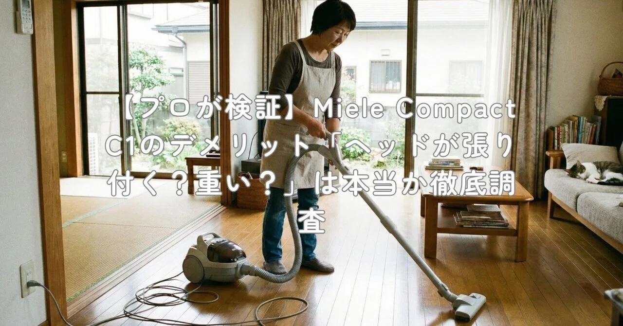 プロが検証】Miele Compact C1のデメリット「ヘッドが張り付く？重い