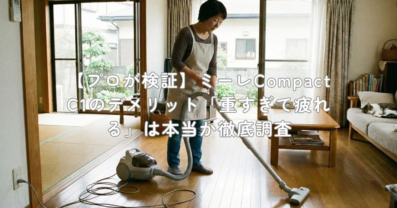 プロが検証】ミーレCompact C1のデメリット「重すぎて疲れる」は本当か
