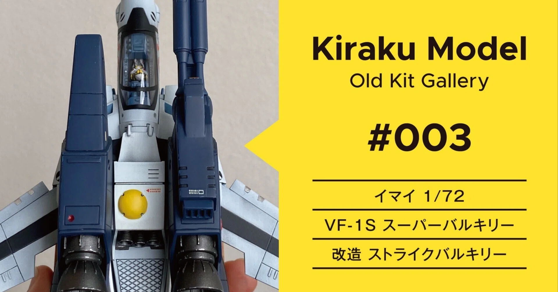 イマイ 1/72 VF-1J スーパーバルキリー改造 ストライクバルキリー