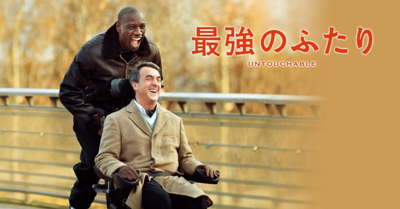 是非観てほしい映画 最強のふたり で考えた事 コアラ Note
