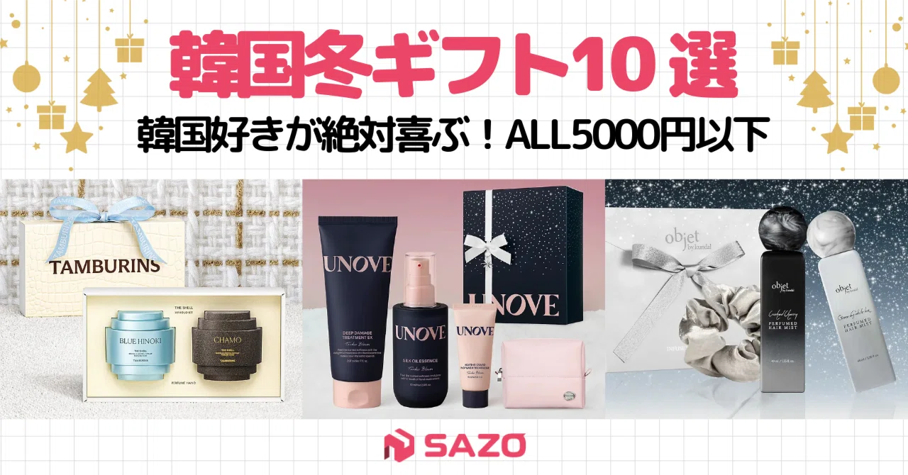 5000円以下】韓国冬ギフト10選🌟韓国好きが喜ぶクリスマスプレゼント