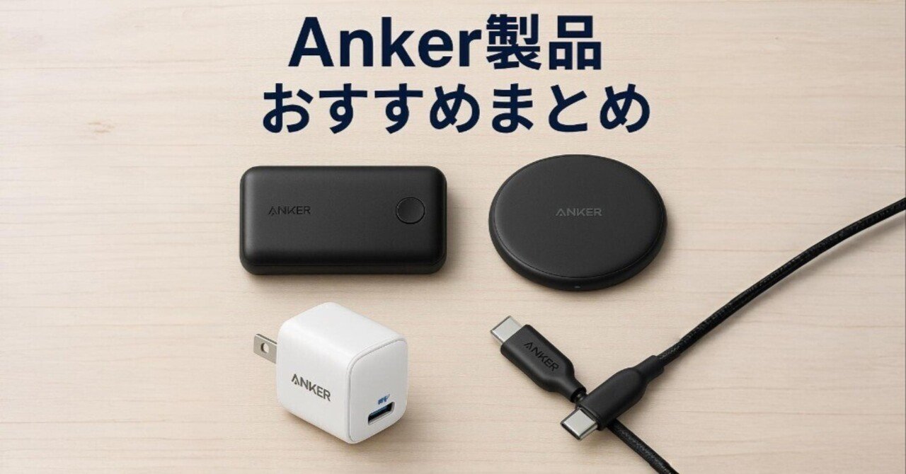 2025年版】Anker製品おすすめまとめ｜ミニマムギアラボ
