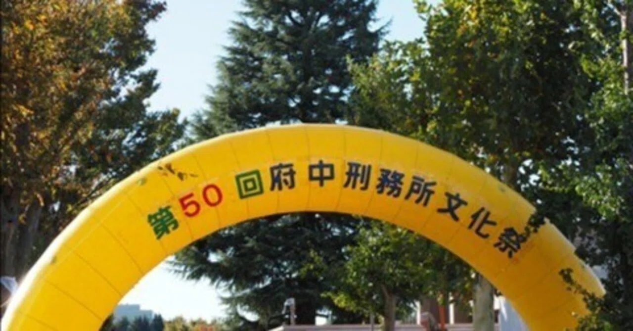 第50回府中刑務所文化祭｜府中観光協会<スタッフ通信><府中魅力調査班 