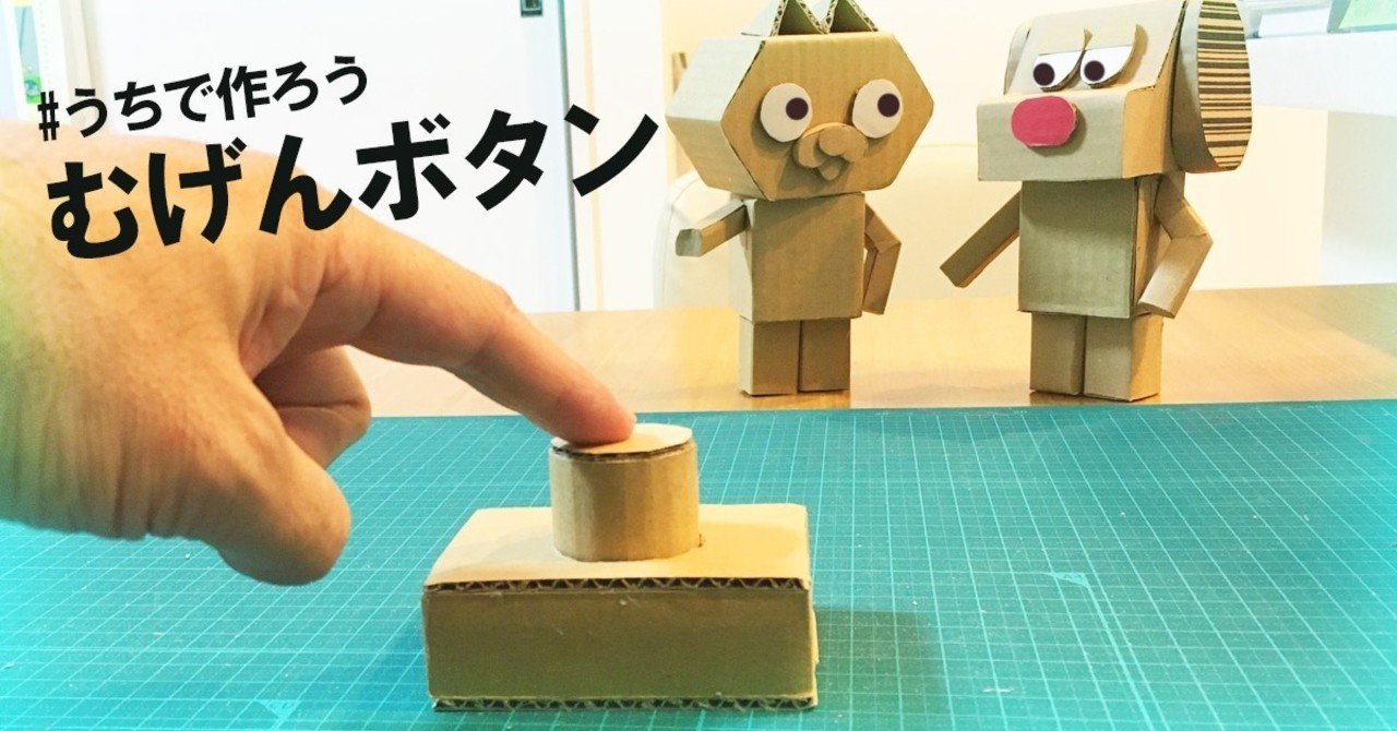 うちで作ろう むげんボタン ダンボールジョー Note うちで作ろう むげんボタン ダンボールジョー Note
