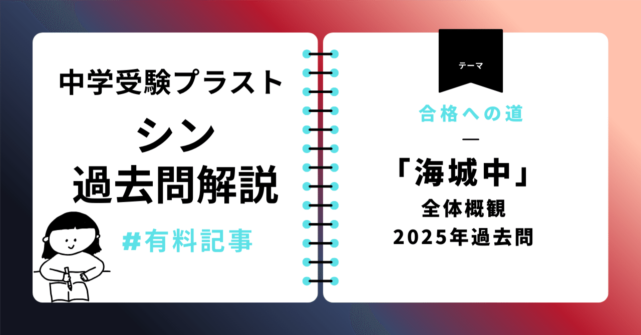 海城中合格への道【全体概観と2025年過去問】｜中学受験プラスト