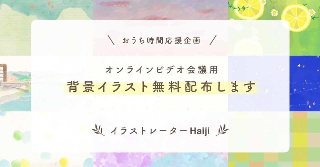 追加あり おうち時間応援企画 オンラインビデオ会議用背景イラストを無料配布します Haiji ほっこりイラスト Note 追加あり おうち時間応援企画 オンラインビデオ会議用背景イラストを無料配布します Haiji ほっこりイラスト Note