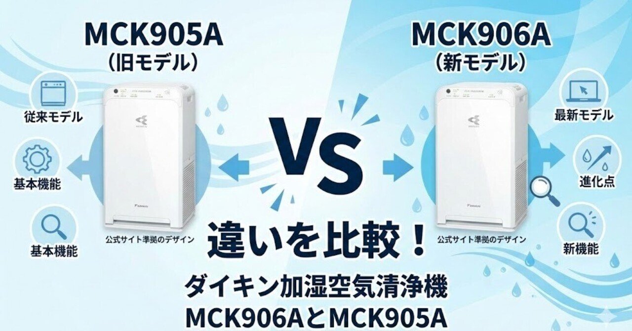 MCK906AとMCK905Aの違いを比較！ ダイキン加湿空気清浄機 ｜家電マニア