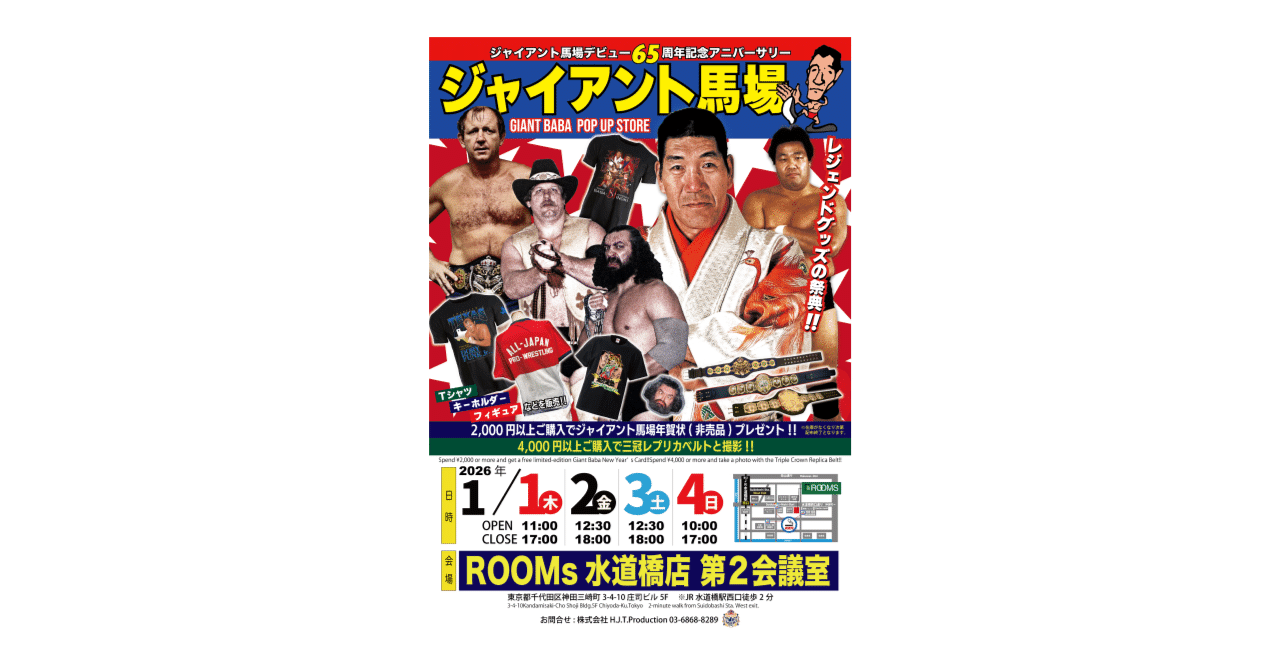 ジャイアント馬場POP UP STORE」開催のお知らせ｜株式会社H.J.T.