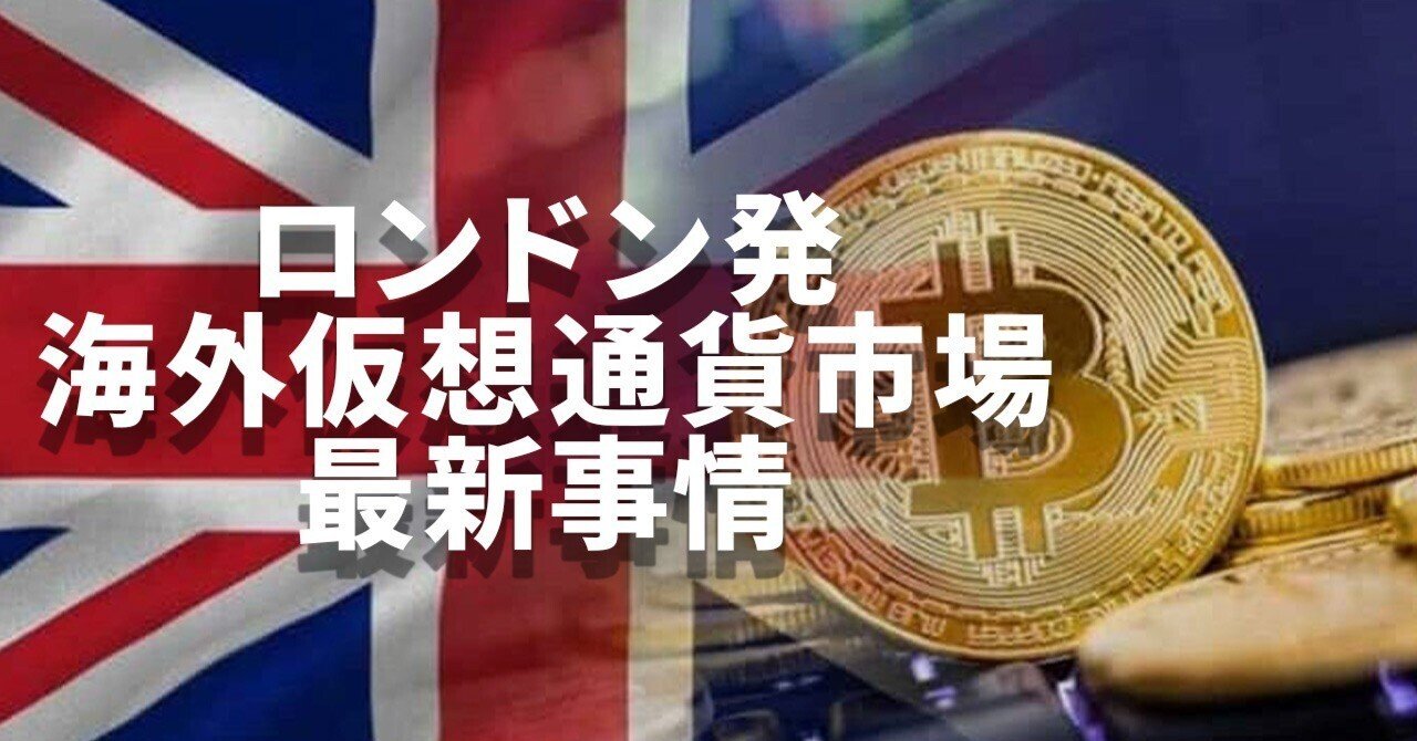 🇬🇧 ロンドンから見る海外仮想通貨市場の最新事情｜橘 陽輝 (Haruki Tachibana)