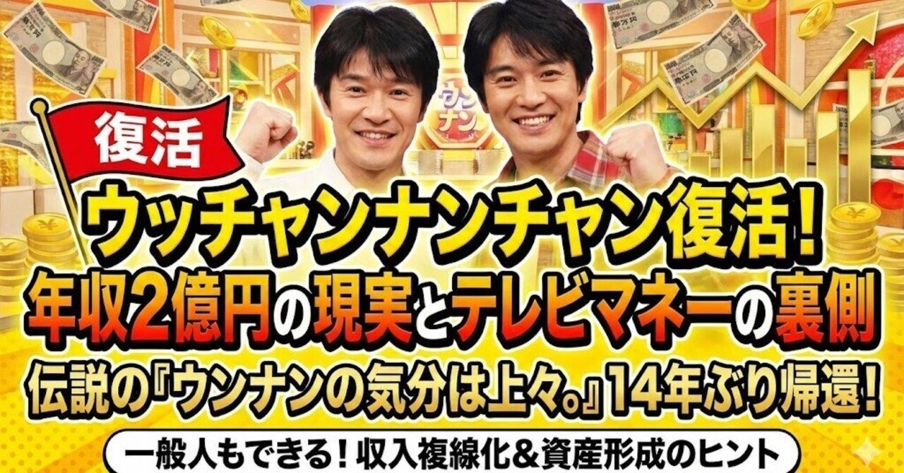 ウッチャンナンチャン復活！年収2億円の現実とテレビマネーの裏側