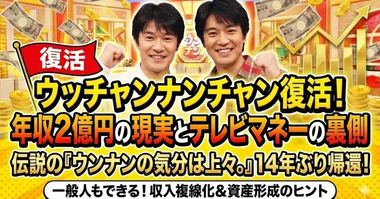 ウッチャンナンチャン復活！年収2億円の現実とテレビマネーの裏側 