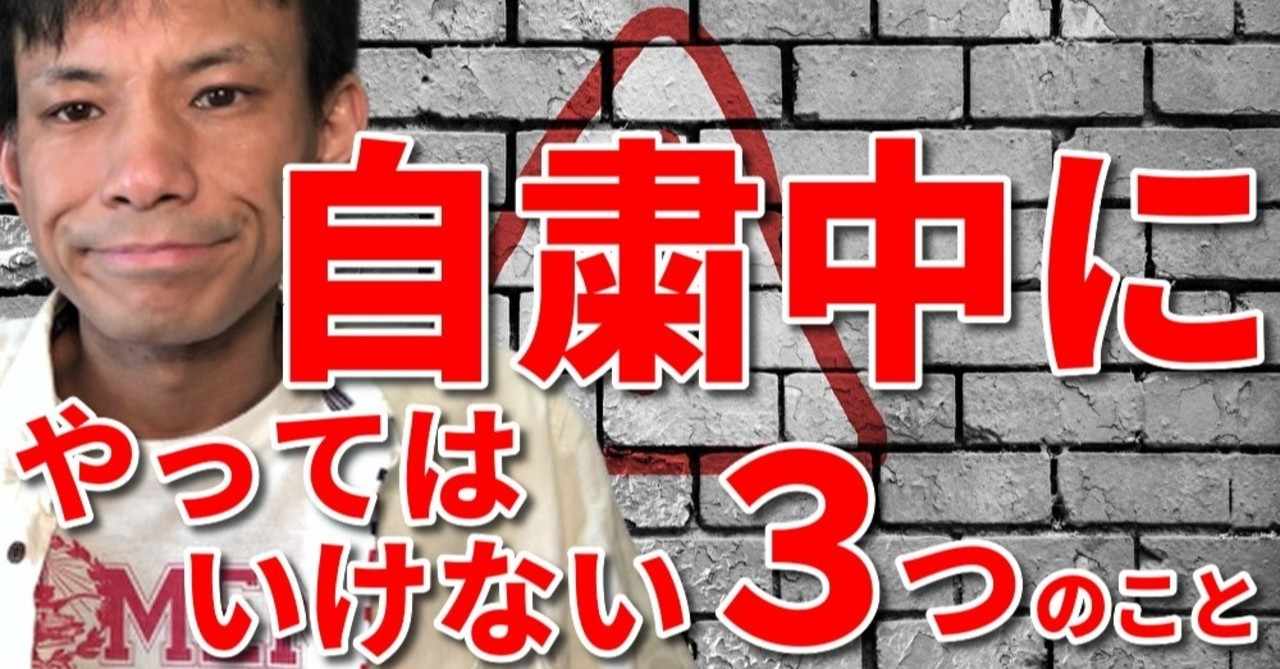 自粛中にやっちゃいけないこと の新着タグ記事一覧 Note つくる つながる とどける