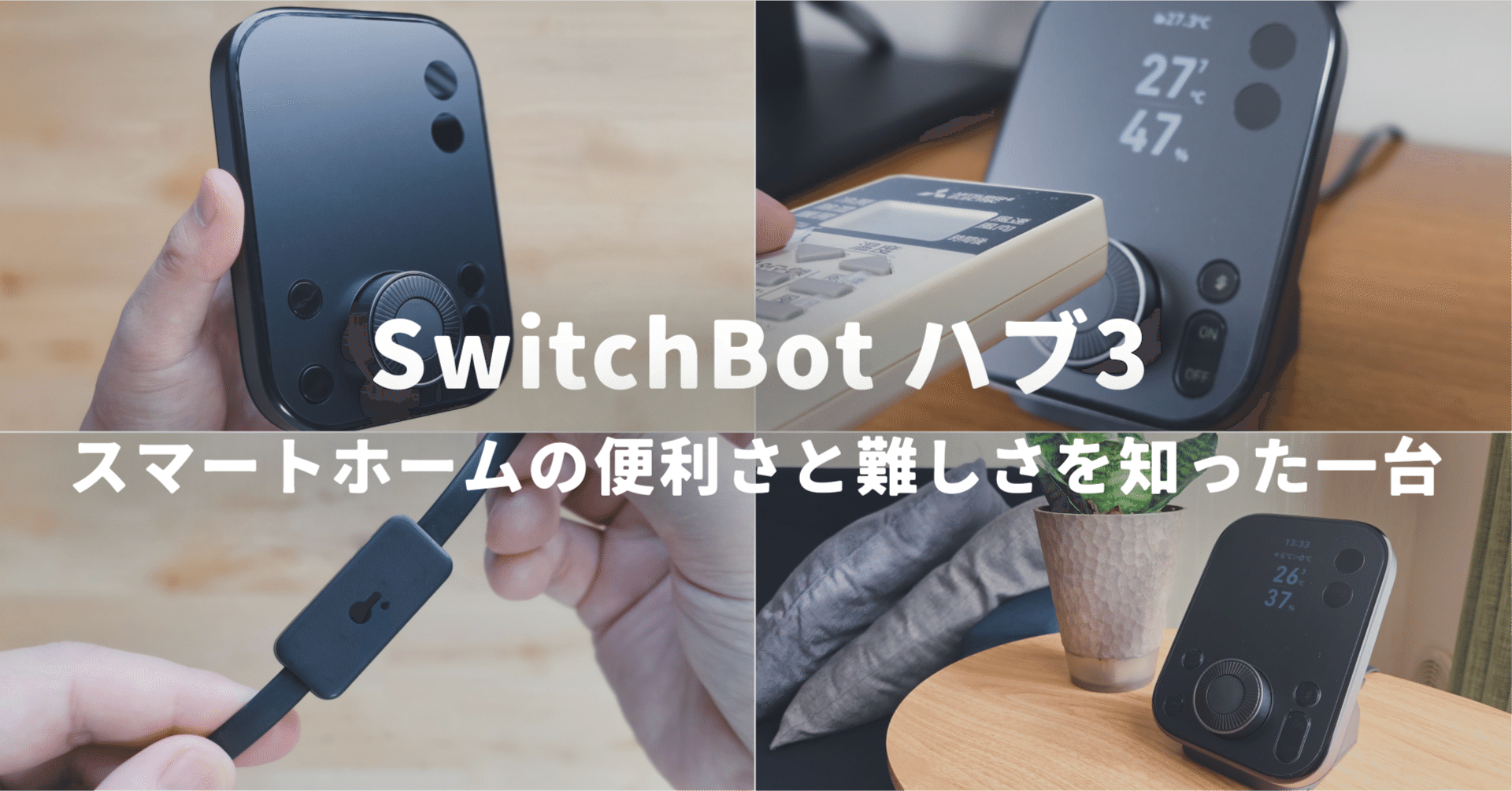 SwitchBot ハブ3】スマートホームの便利さと難しさを知った一台