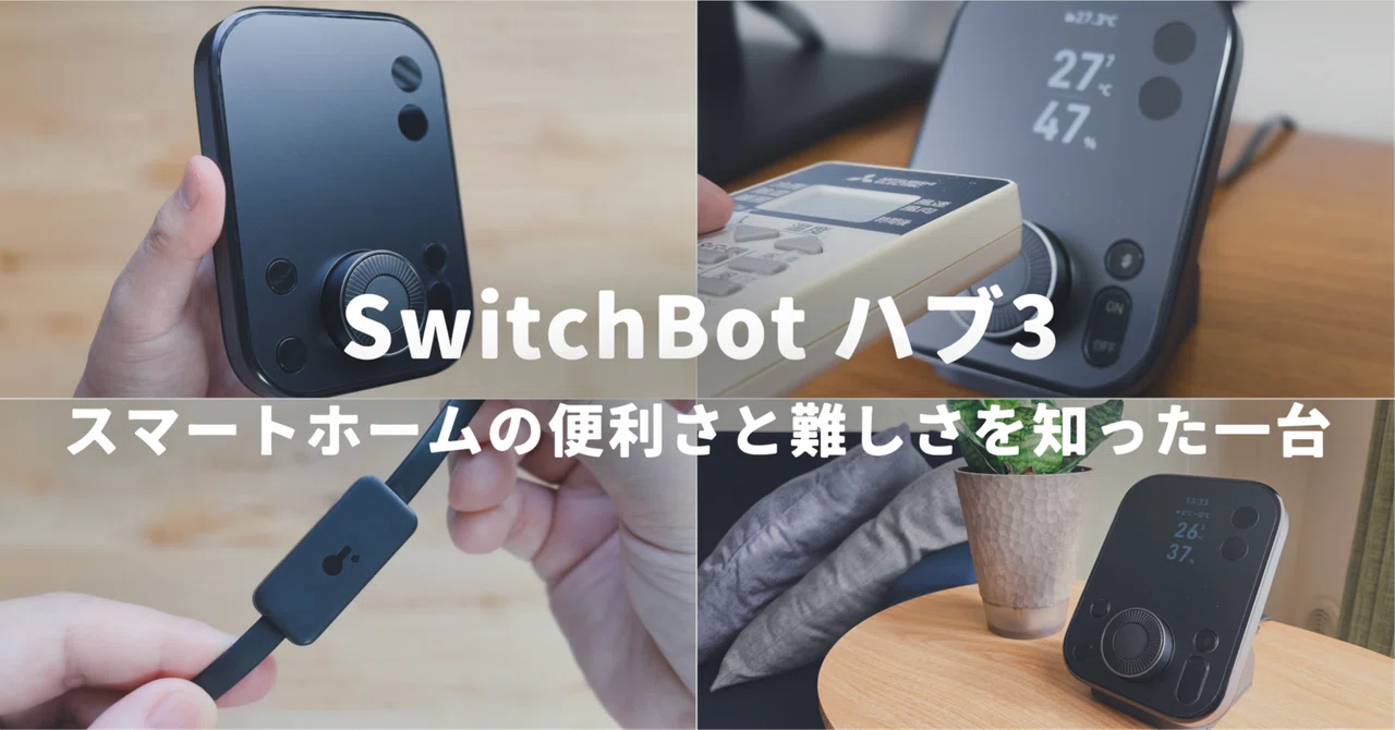 SwitchBot ハブ3】スマートホームの便利さと難しさを知った一台