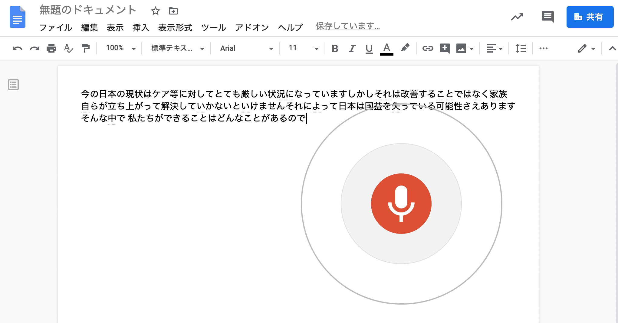 録音データの文字起こし Googleドキュメントが感動する 西田 一裕 年後の未来をいま創る Note