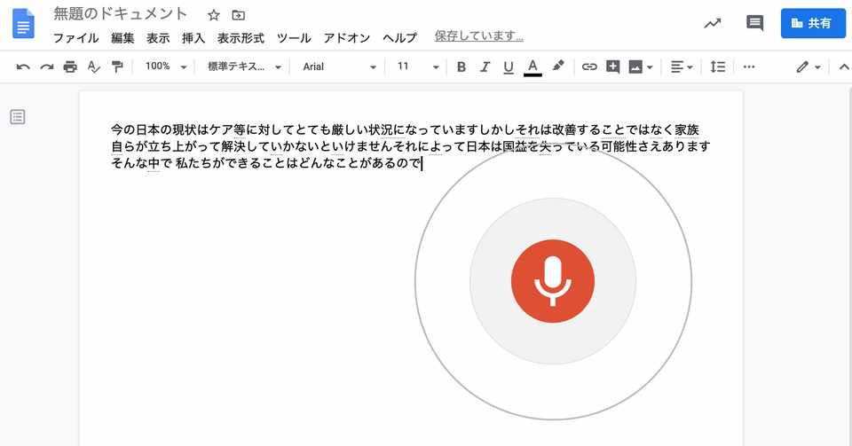 録音データの文字起こし Googleドキュメントが感動する 西田 一裕 20年後の未来をいま創る Note