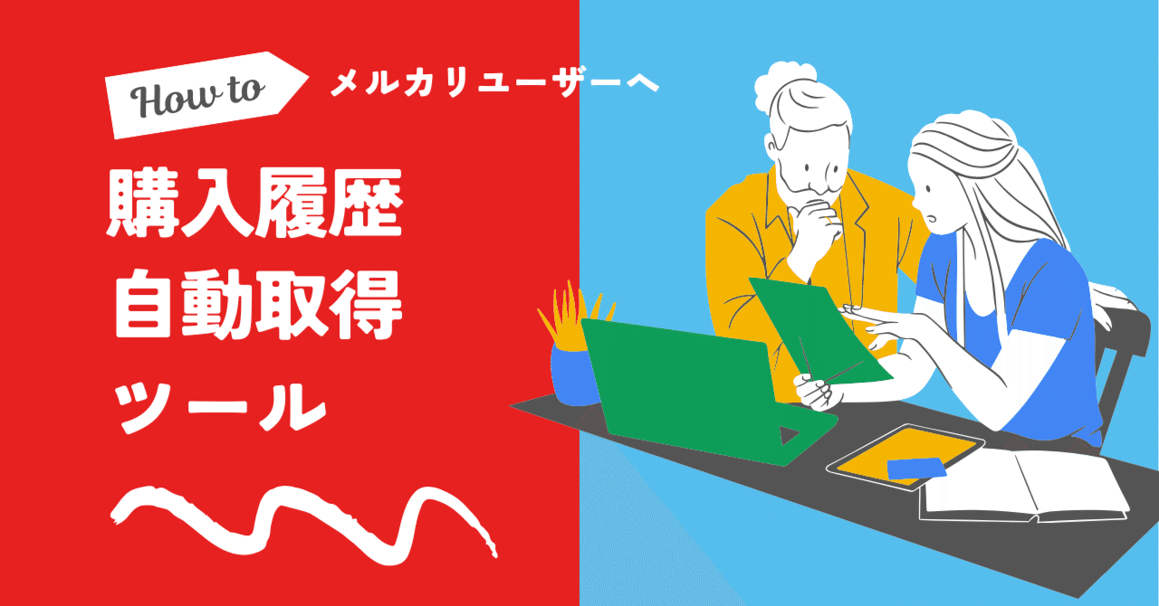 取引リストが秒で完成】メルカリ購入履歴を自動抽出するツール｜たける｜GAS職人の効率化術