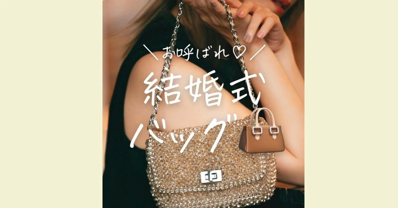 3万円以下】お呼ばれ結婚式バッグのおすすめブランド！｜レディースMe 