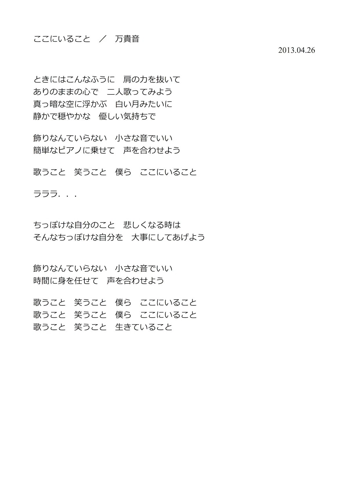 ここにいること／万貴音
